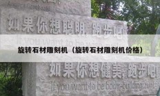 旋轉(zhuǎn)石材雕刻機(jī)（旋轉(zhuǎn)石材雕刻機(jī)價格）