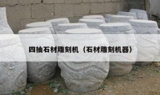 四抽石材雕刻機(jī)（石材雕刻機(jī)器）