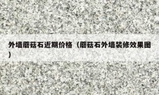外墻蘑菇石近期價格（蘑菇石外墻裝修效果圖）